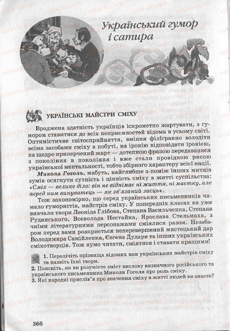 Страница 366 | Підручник Українська література 8 клас О.В. Слоньовська 2008