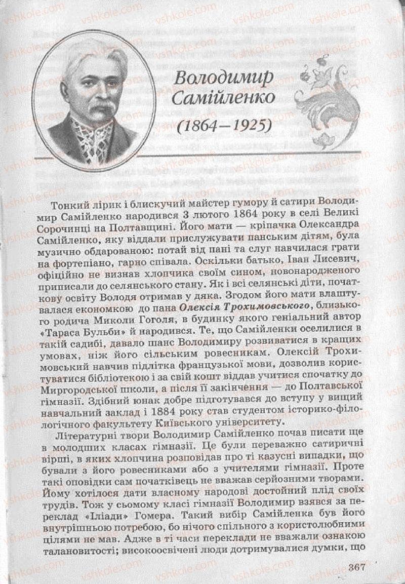 Страница 367 | Підручник Українська література 8 клас О.В. Слоньовська 2008