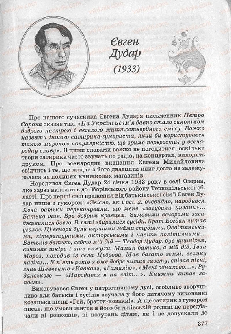 Страница 377 | Підручник Українська література 8 клас О.В. Слоньовська 2008