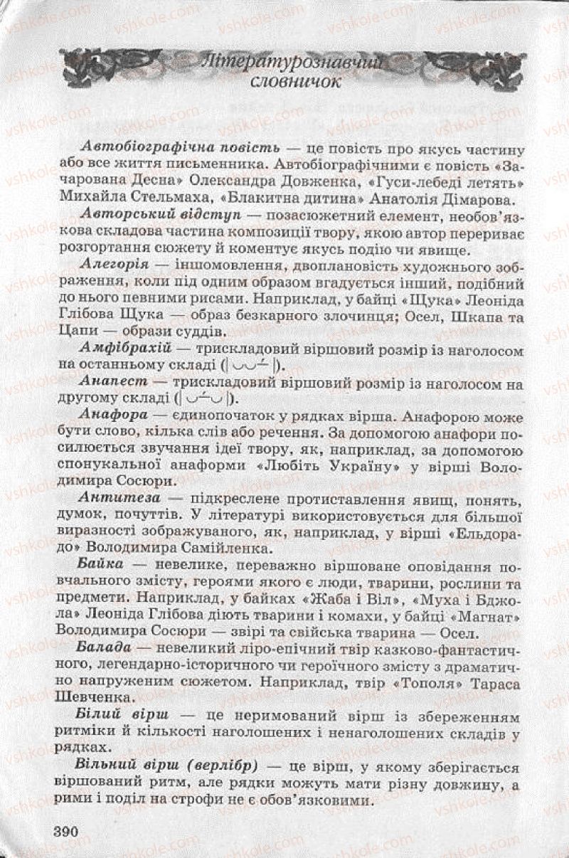 Страница 390 | Підручник Українська література 8 клас О.В. Слоньовська 2008