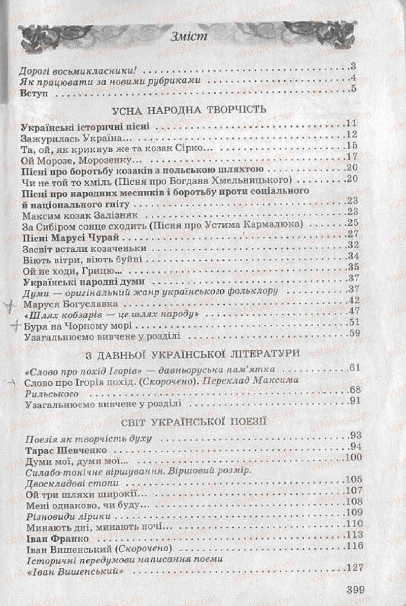 Страница 399 | Підручник Українська література 8 клас О.В. Слоньовська 2008