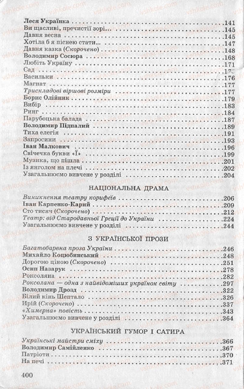 Страница 400 | Підручник Українська література 8 клас О.В. Слоньовська 2008