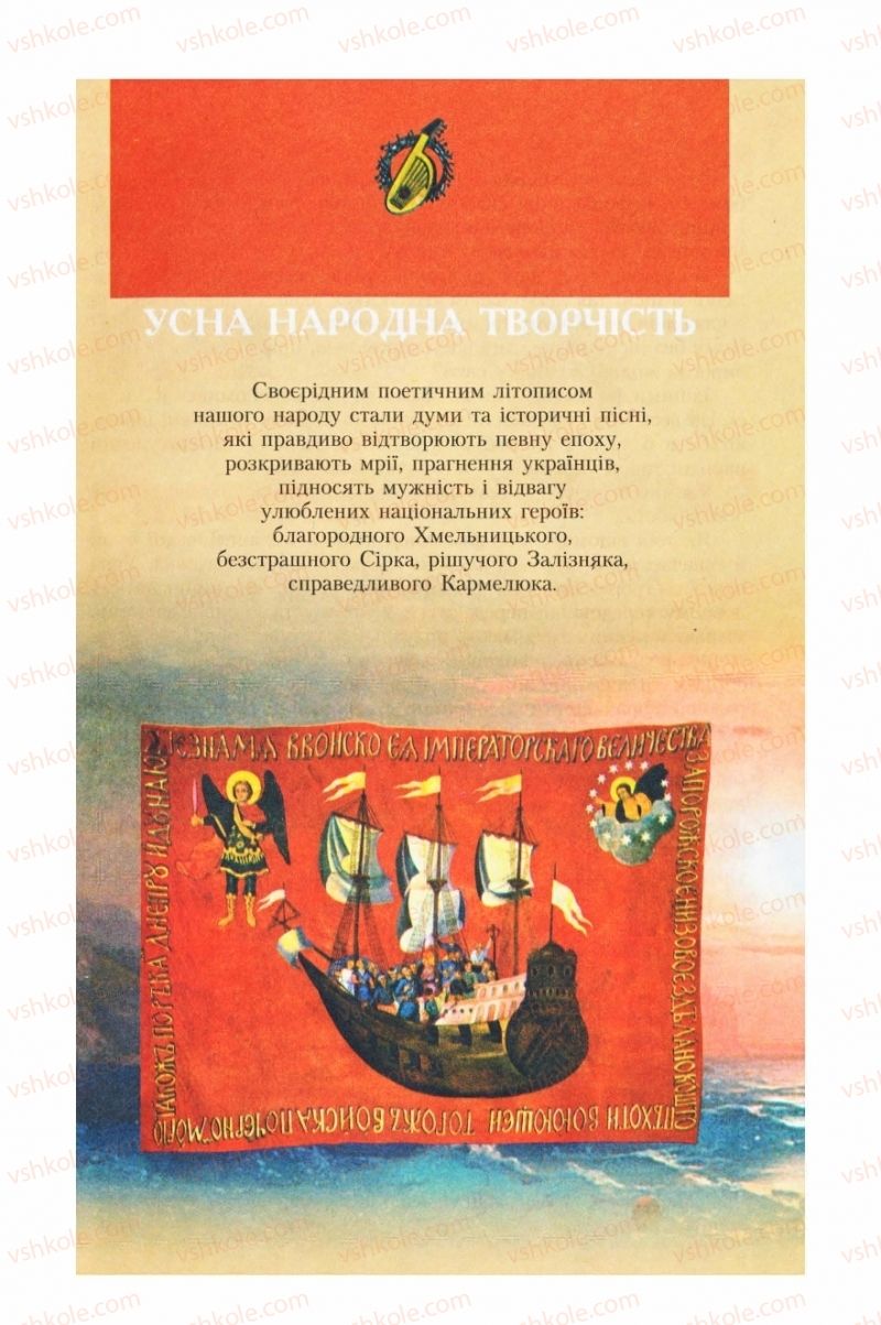 Страница 7 | Підручник Українська література 8 клас О.М. Авраменко, Г.К. Дмитренко 2008