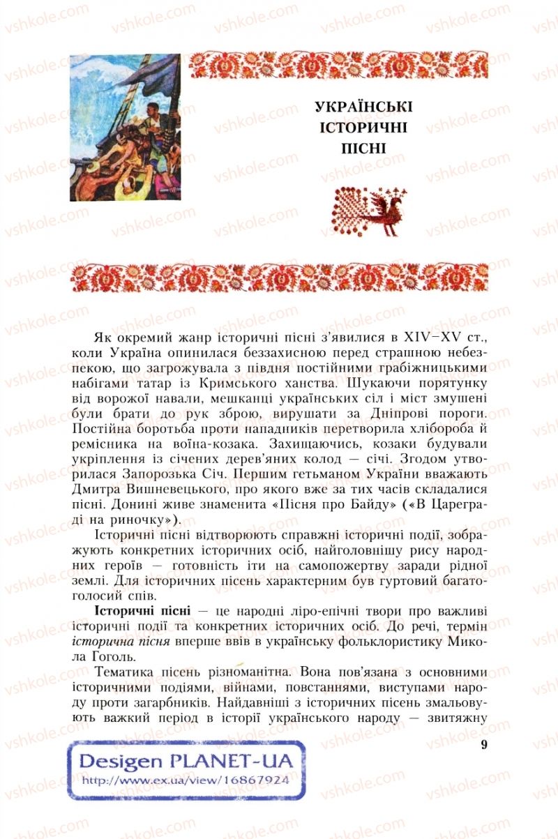 Страница 9 | Підручник Українська література 8 клас О.М. Авраменко, Г.К. Дмитренко 2008