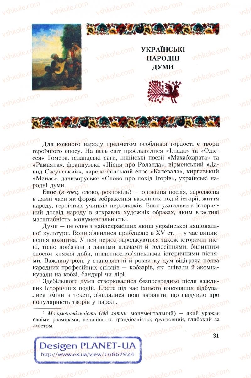 Страница 31 | Підручник Українська література 8 клас О.М. Авраменко, Г.К. Дмитренко 2008