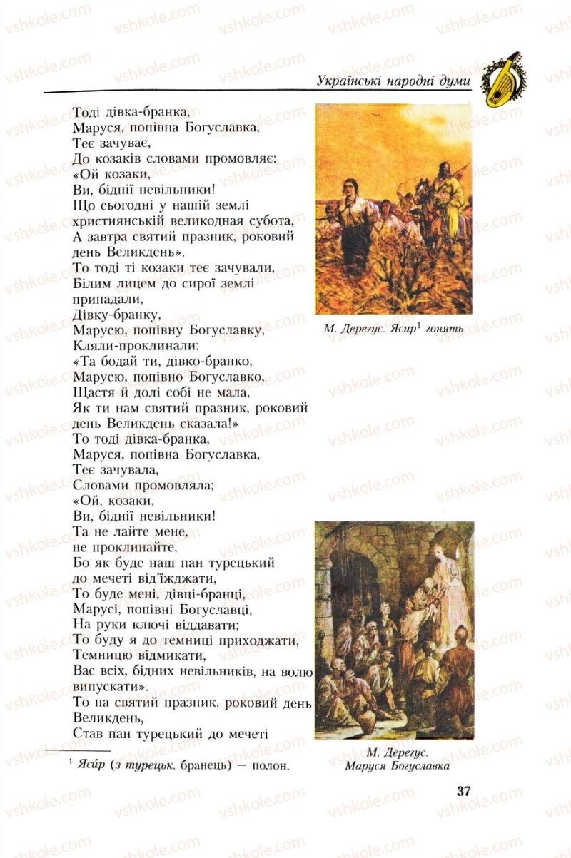 Страница 37 | Підручник Українська література 8 клас О.М. Авраменко, Г.К. Дмитренко 2008
