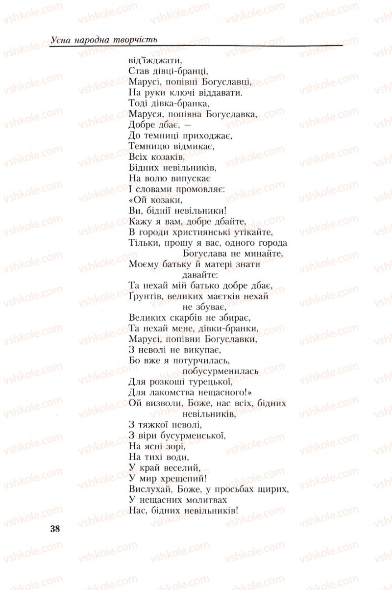 Страница 38 | Підручник Українська література 8 клас О.М. Авраменко, Г.К. Дмитренко 2008