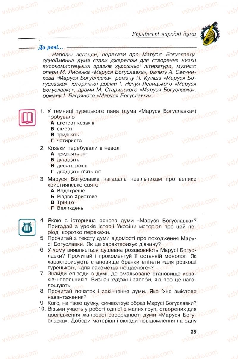 Страница 39 | Підручник Українська література 8 клас О.М. Авраменко, Г.К. Дмитренко 2008