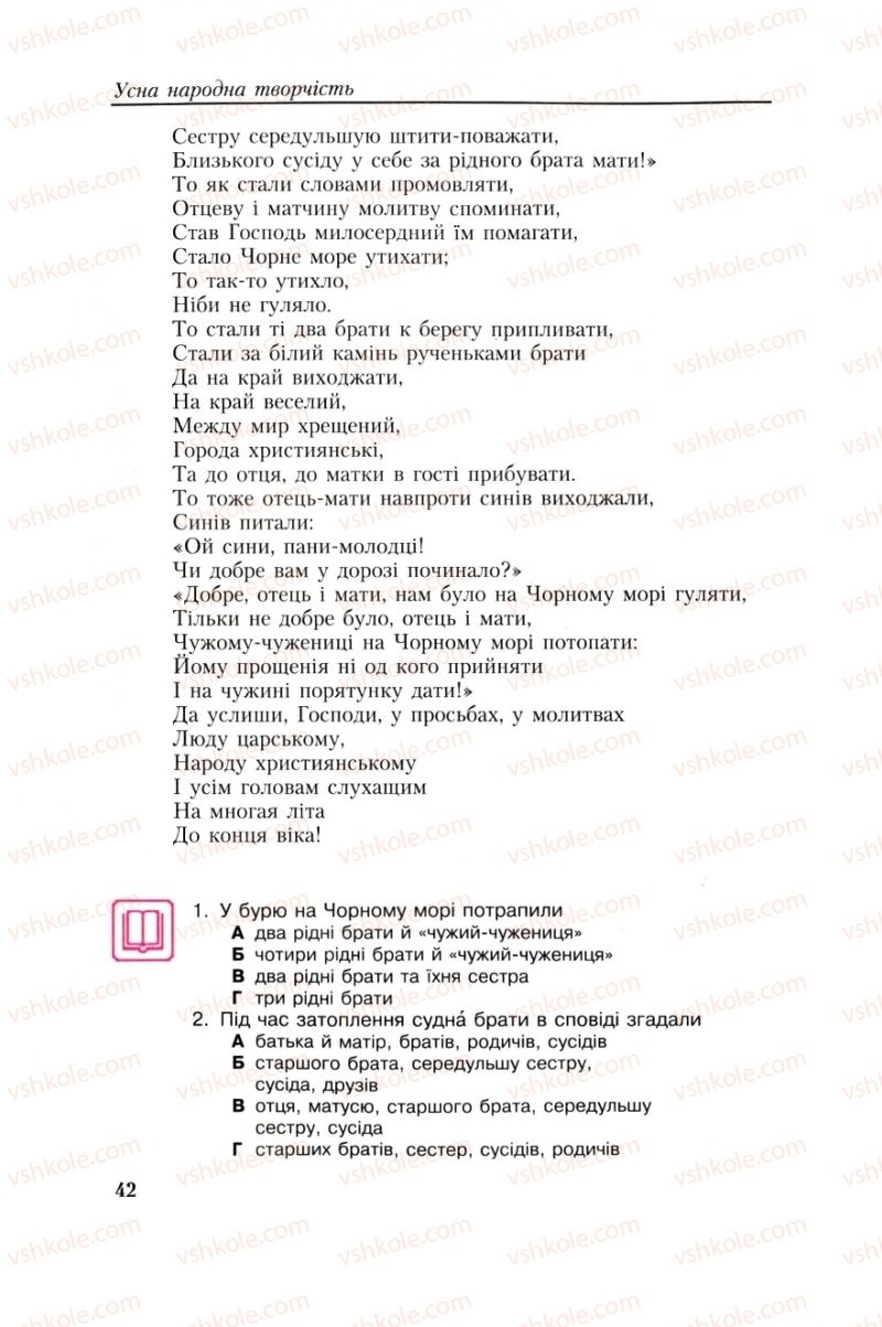 Страница 42 | Підручник Українська література 8 клас О.М. Авраменко, Г.К. Дмитренко 2008