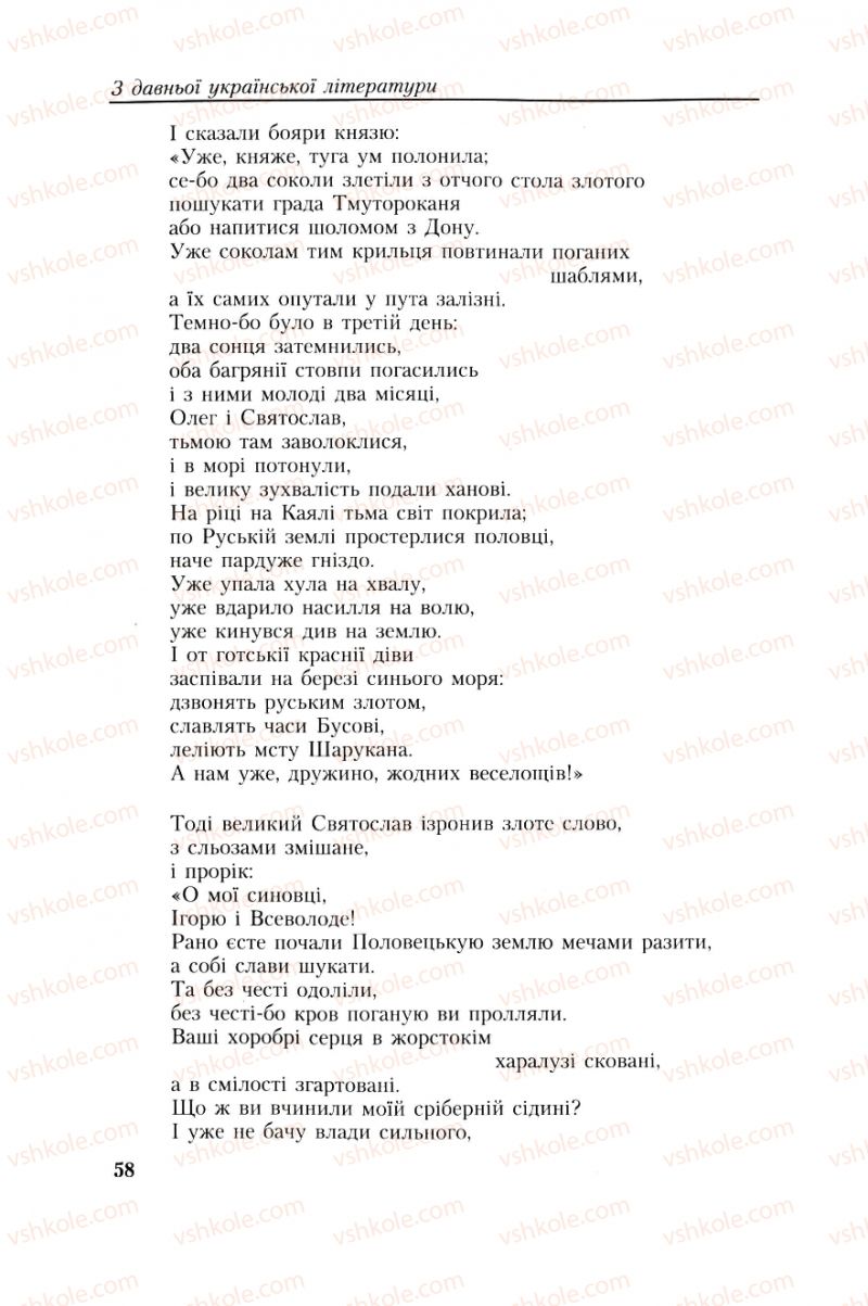 Страница 58 | Підручник Українська література 8 клас О.М. Авраменко, Г.К. Дмитренко 2008