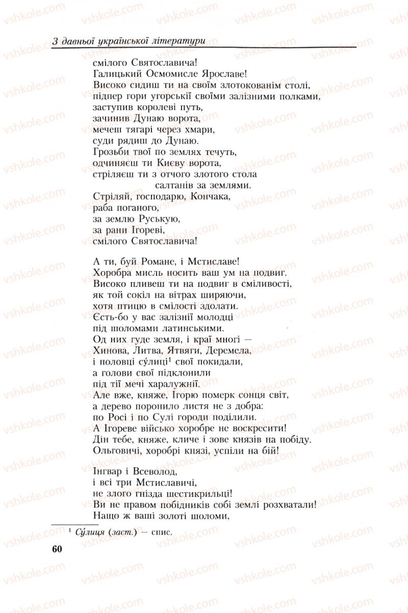 Страница 60 | Підручник Українська література 8 клас О.М. Авраменко, Г.К. Дмитренко 2008