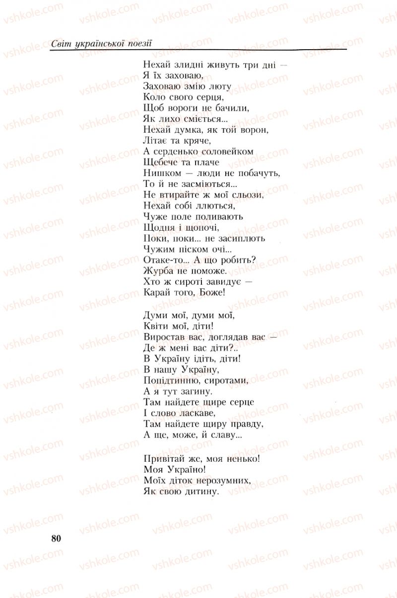 Страница 80 | Підручник Українська література 8 клас О.М. Авраменко, Г.К. Дмитренко 2008