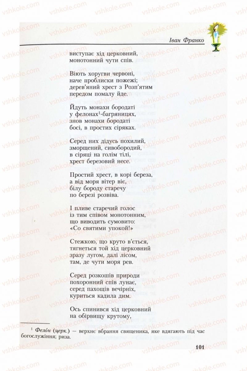 Страница 101 | Підручник Українська література 8 клас О.М. Авраменко, Г.К. Дмитренко 2008