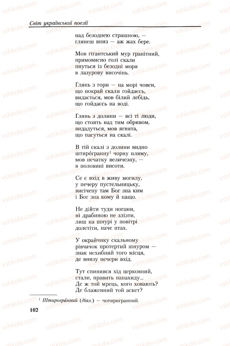 Страница 102 | Підручник Українська література 8 клас О.М. Авраменко, Г.К. Дмитренко 2008
