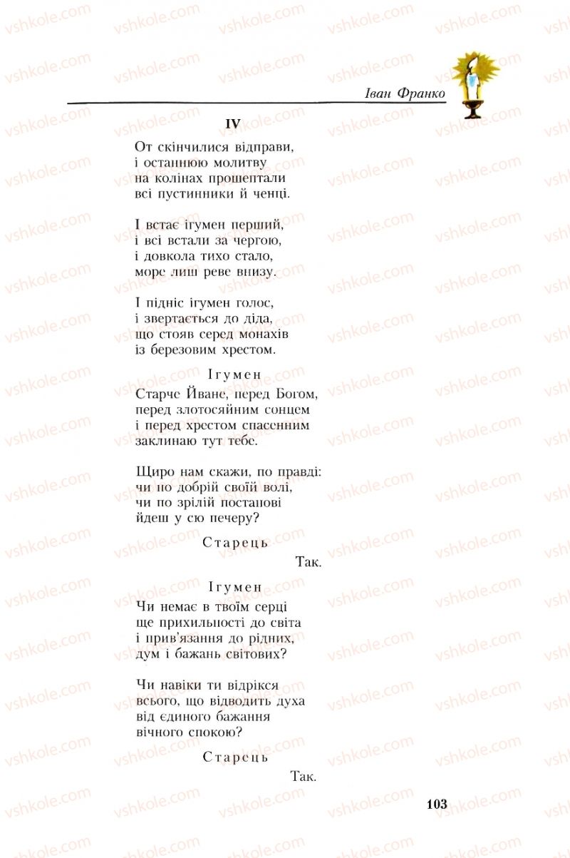 Страница 103 | Підручник Українська література 8 клас О.М. Авраменко, Г.К. Дмитренко 2008