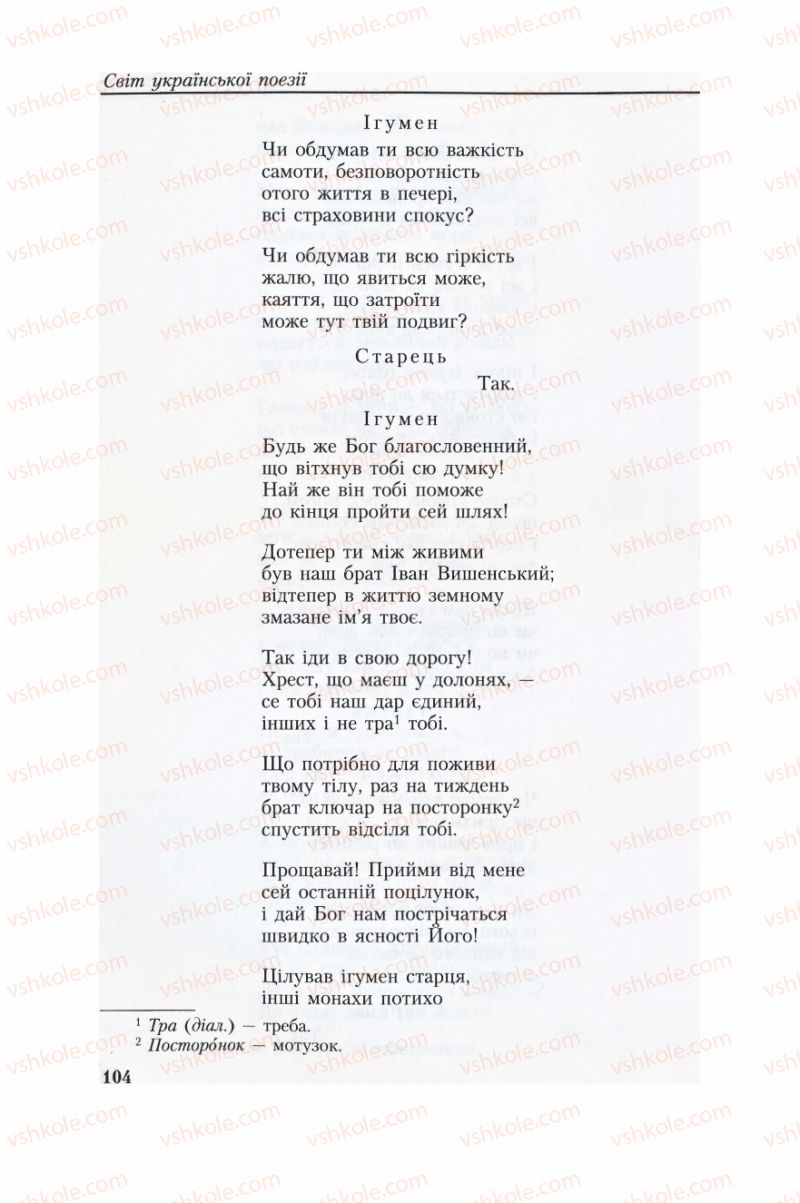 Страница 104 | Підручник Українська література 8 клас О.М. Авраменко, Г.К. Дмитренко 2008