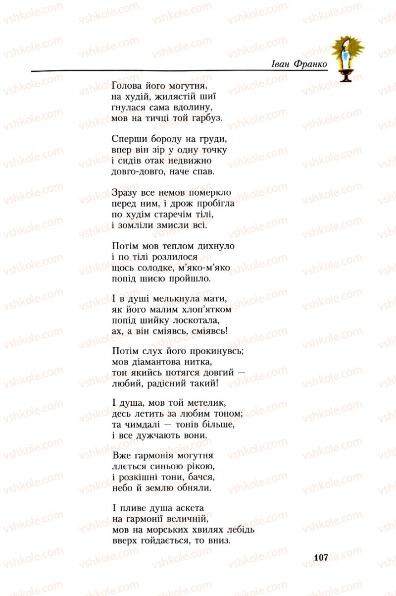 Страница 107 | Підручник Українська література 8 клас О.М. Авраменко, Г.К. Дмитренко 2008