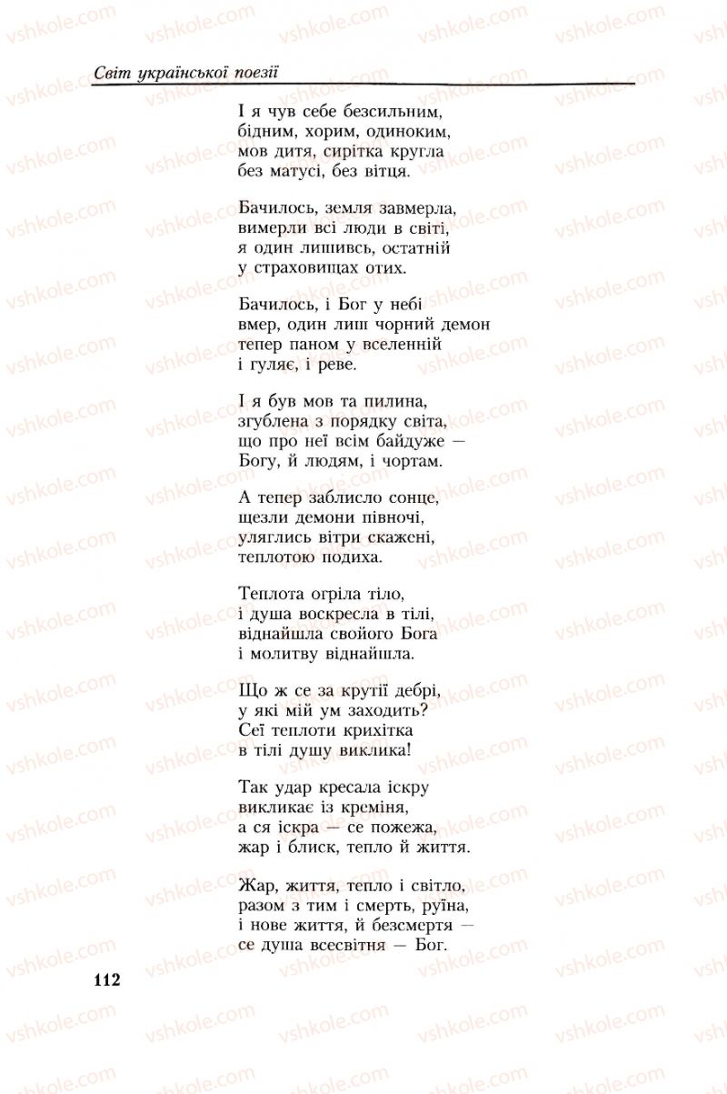 Страница 112 | Підручник Українська література 8 клас О.М. Авраменко, Г.К. Дмитренко 2008