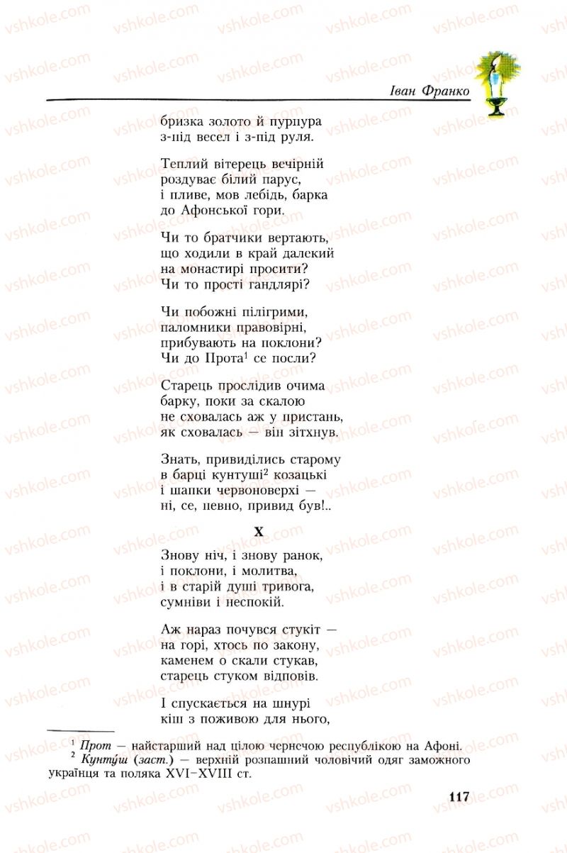Страница 117 | Підручник Українська література 8 клас О.М. Авраменко, Г.К. Дмитренко 2008