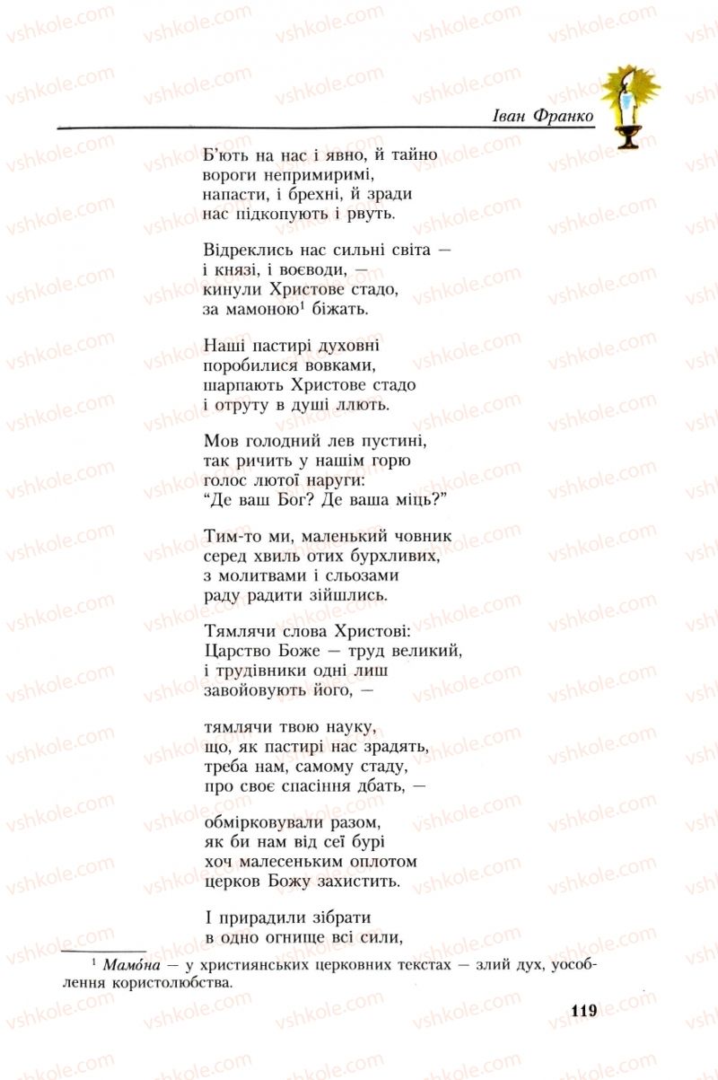 Страница 119 | Підручник Українська література 8 клас О.М. Авраменко, Г.К. Дмитренко 2008