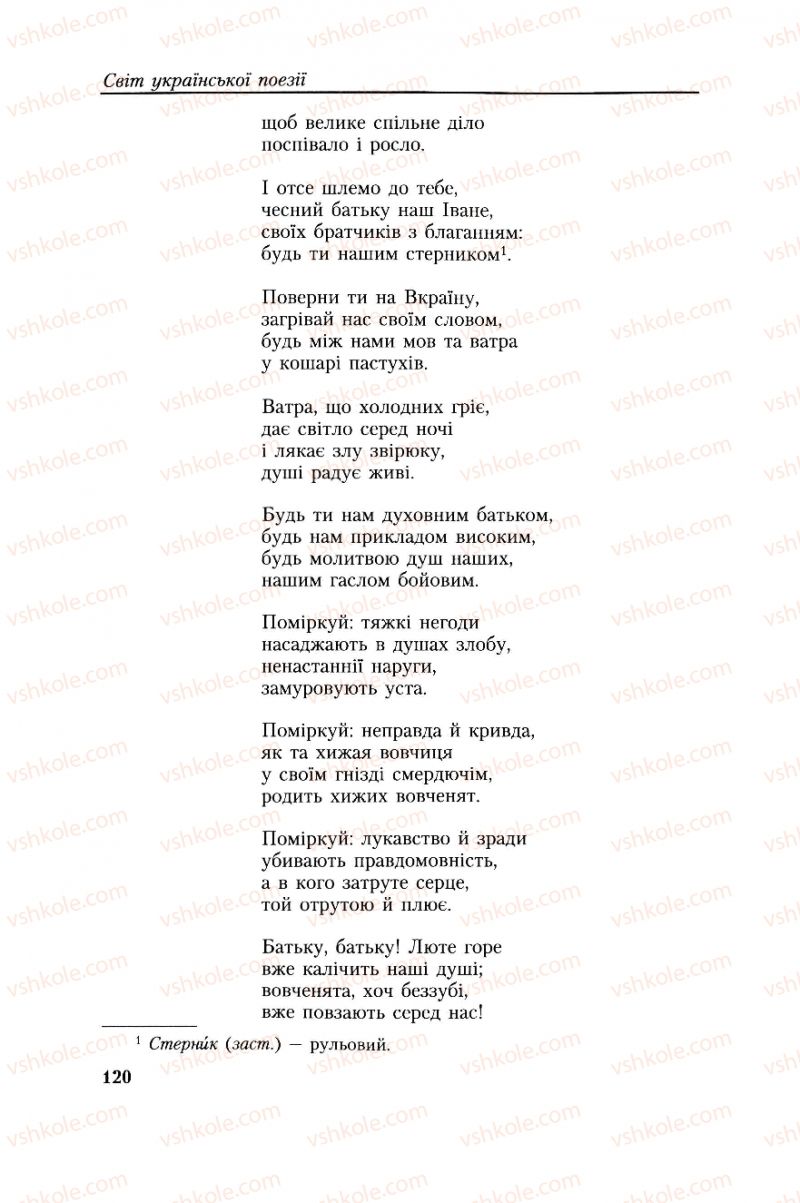 Страница 120 | Підручник Українська література 8 клас О.М. Авраменко, Г.К. Дмитренко 2008