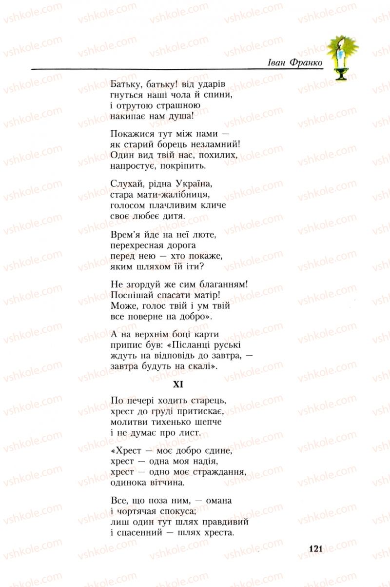 Страница 121 | Підручник Українська література 8 клас О.М. Авраменко, Г.К. Дмитренко 2008