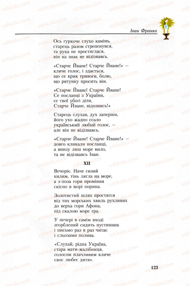 Страница 123 | Підручник Українська література 8 клас О.М. Авраменко, Г.К. Дмитренко 2008