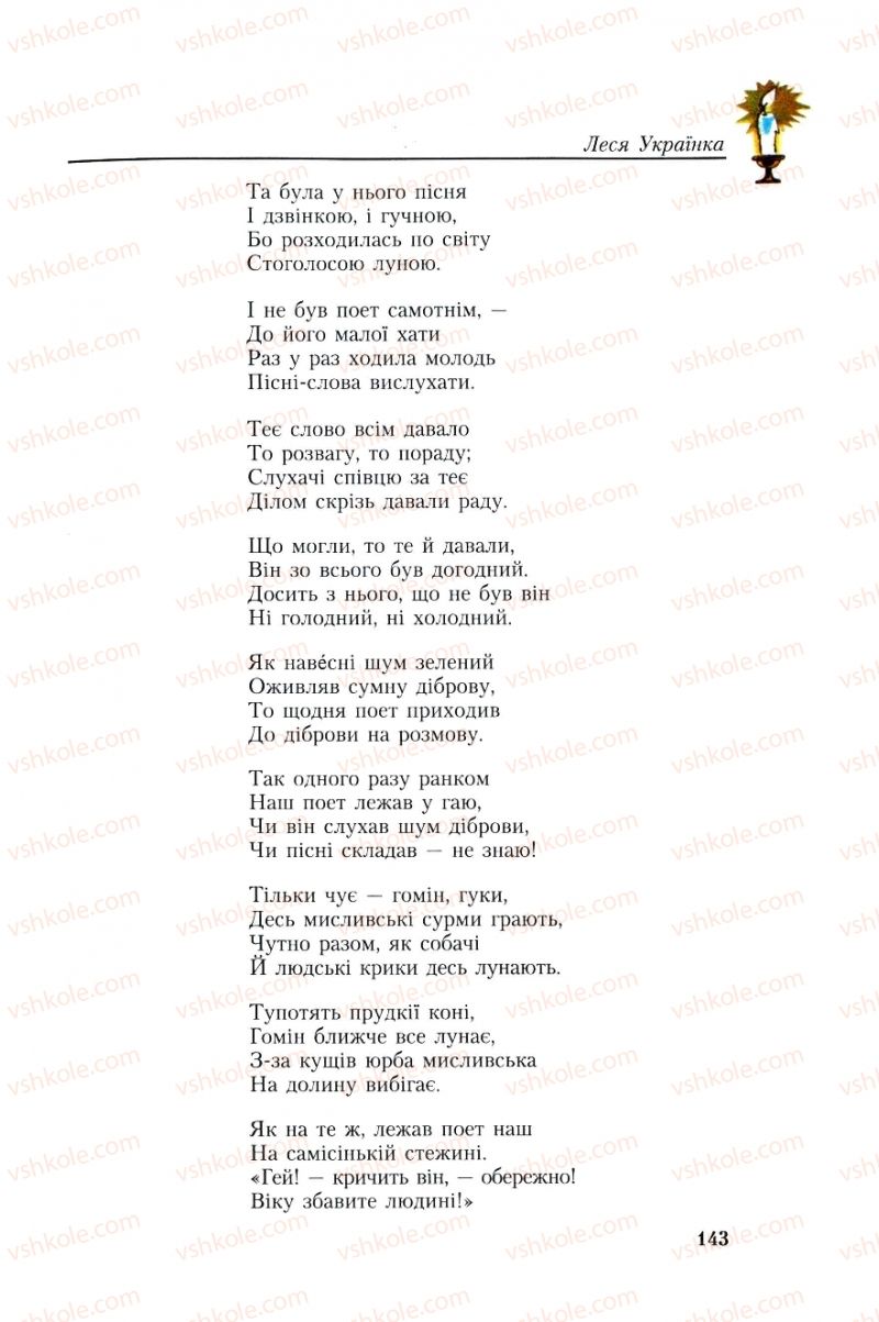 Страница 143 | Підручник Українська література 8 клас О.М. Авраменко, Г.К. Дмитренко 2008