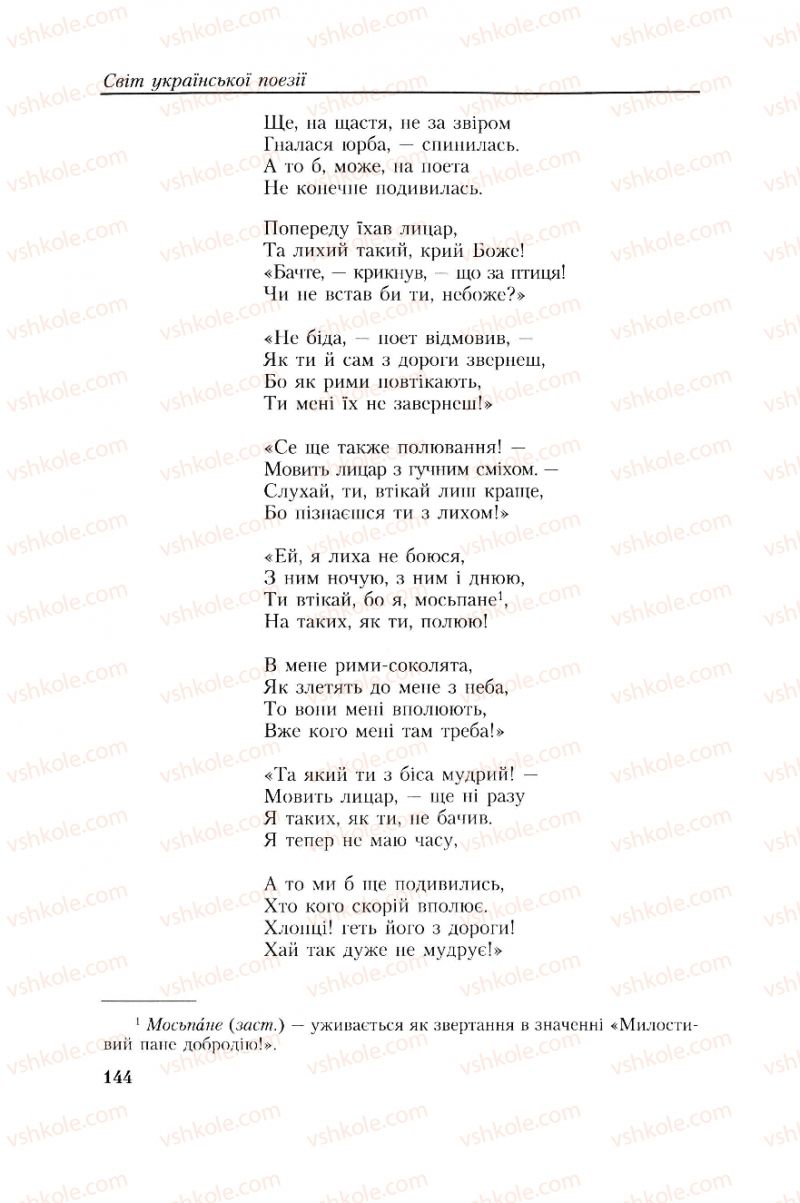 Страница 144 | Підручник Українська література 8 клас О.М. Авраменко, Г.К. Дмитренко 2008