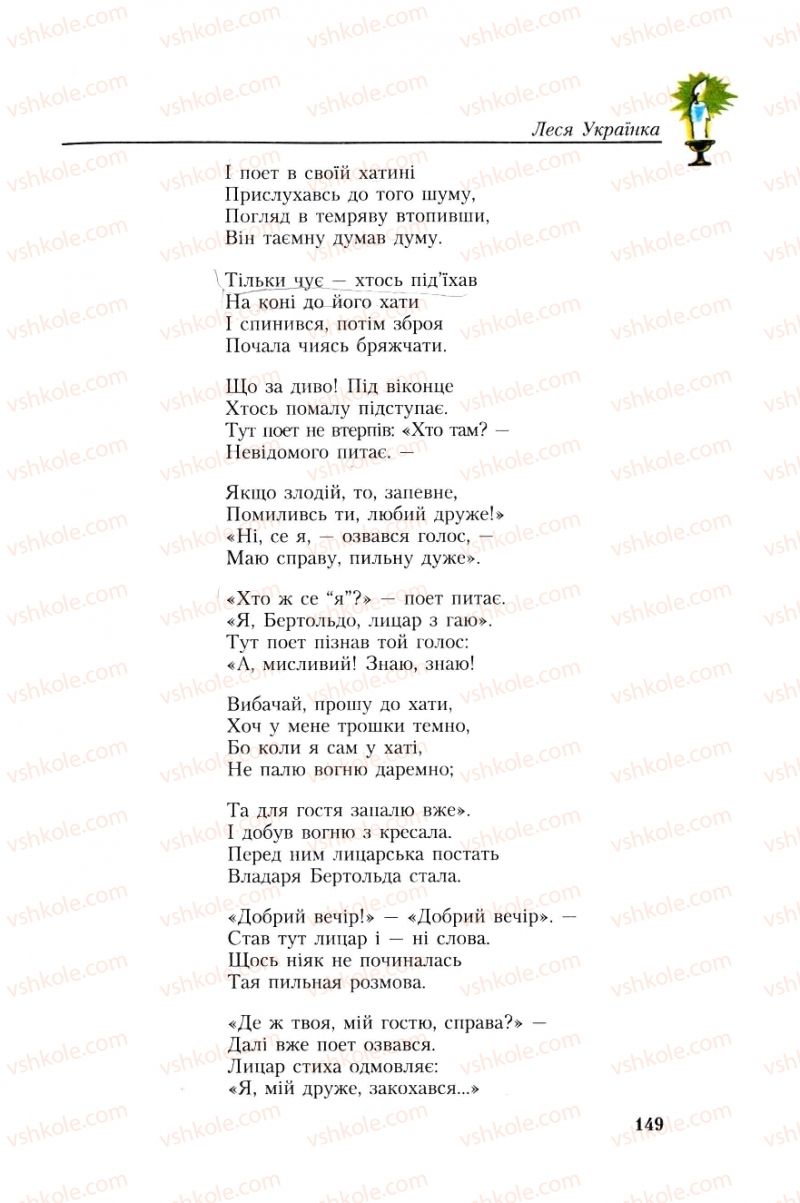 Страница 149 | Підручник Українська література 8 клас О.М. Авраменко, Г.К. Дмитренко 2008