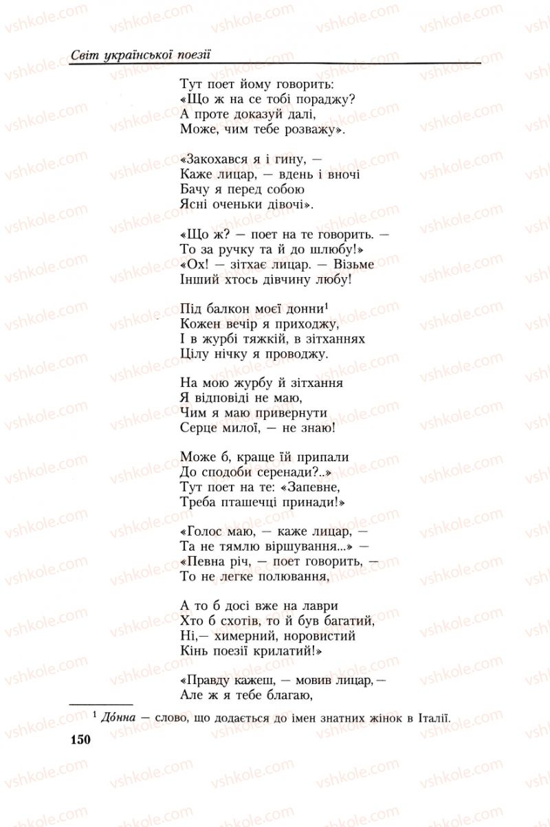 Страница 150 | Підручник Українська література 8 клас О.М. Авраменко, Г.К. Дмитренко 2008