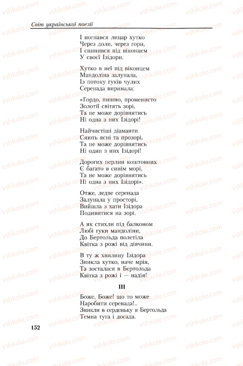 Страница 152 | Підручник Українська література 8 клас О.М. Авраменко, Г.К. Дмитренко 2008