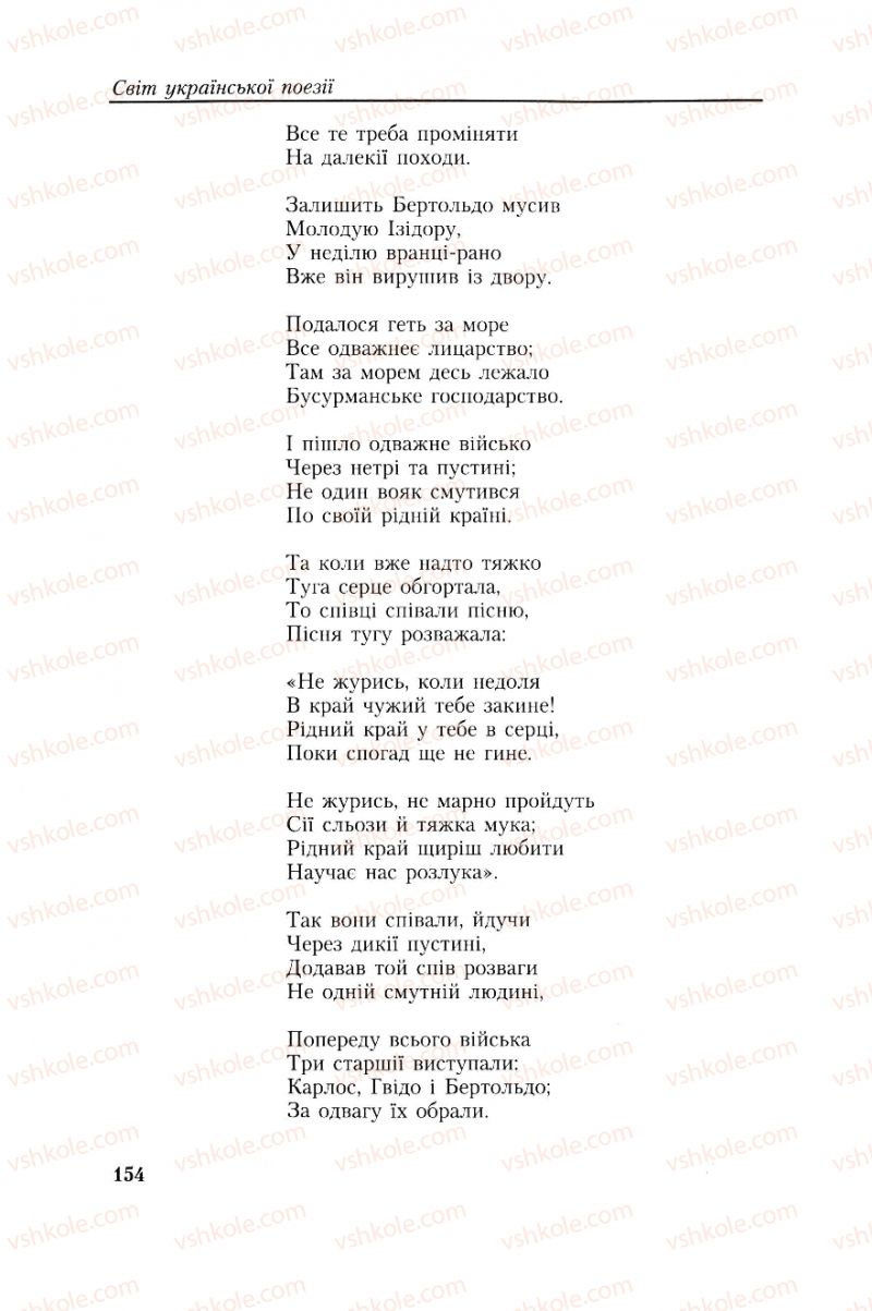 Страница 154 | Підручник Українська література 8 клас О.М. Авраменко, Г.К. Дмитренко 2008