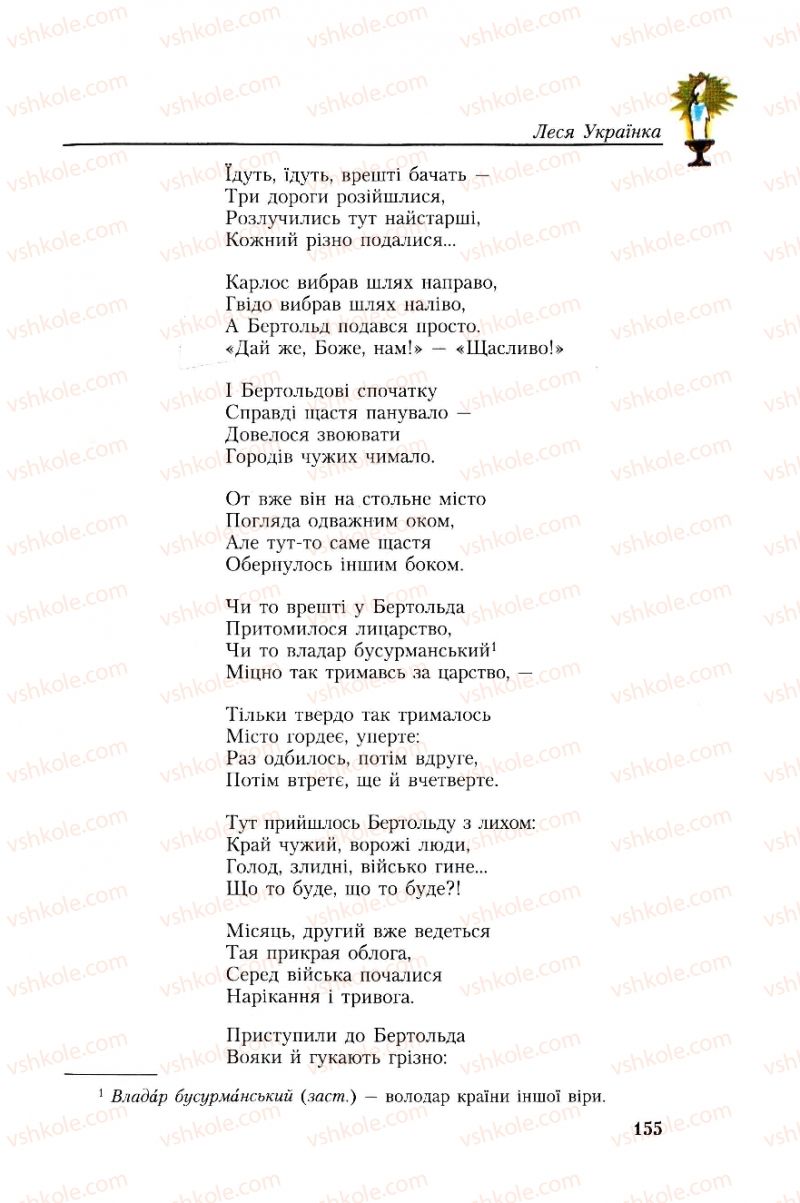 Страница 155 | Підручник Українська література 8 клас О.М. Авраменко, Г.К. Дмитренко 2008