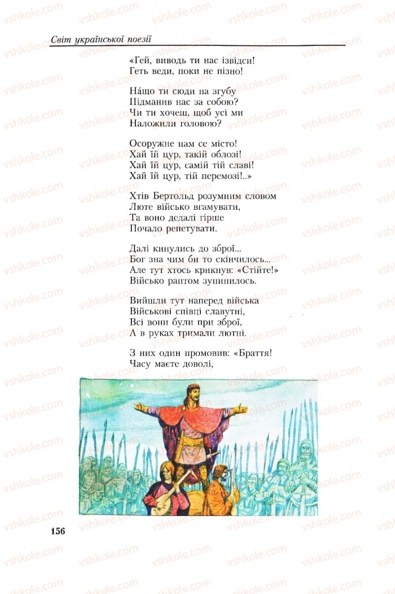 Страница 156 | Підручник Українська література 8 клас О.М. Авраменко, Г.К. Дмитренко 2008
