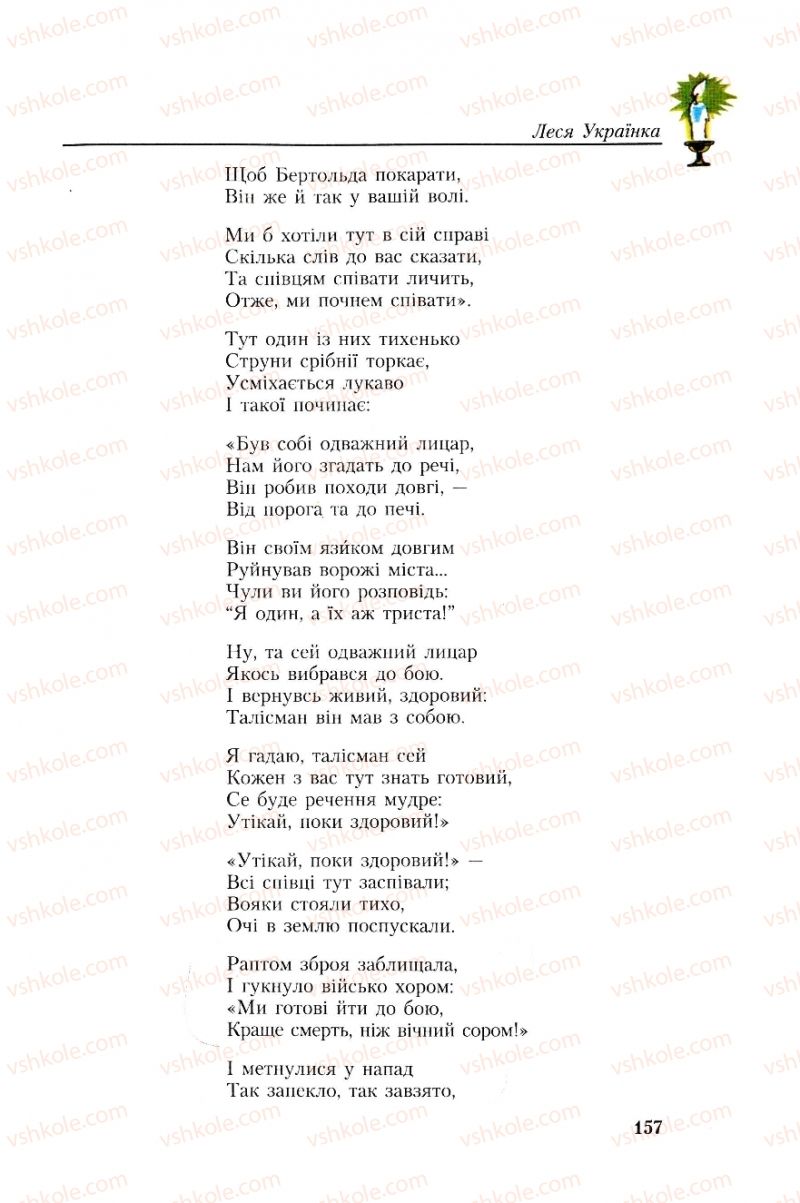 Страница 157 | Підручник Українська література 8 клас О.М. Авраменко, Г.К. Дмитренко 2008
