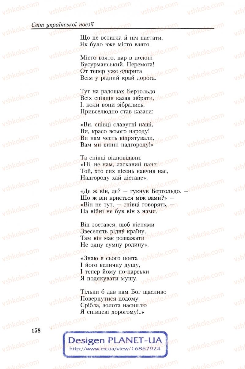 Страница 158 | Підручник Українська література 8 клас О.М. Авраменко, Г.К. Дмитренко 2008