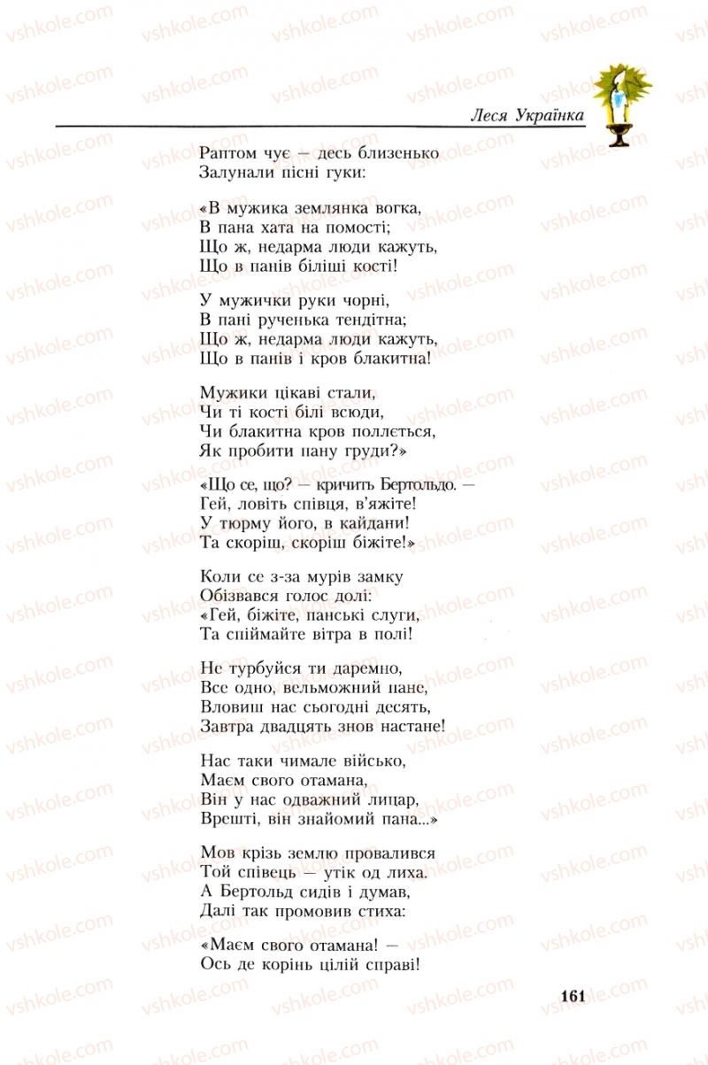 Страница 161 | Підручник Українська література 8 клас О.М. Авраменко, Г.К. Дмитренко 2008