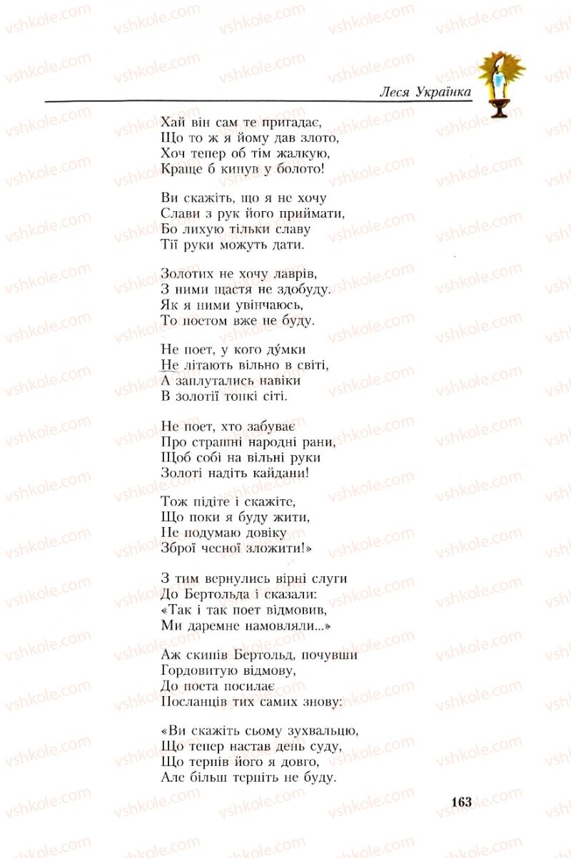 Страница 163 | Підручник Українська література 8 клас О.М. Авраменко, Г.К. Дмитренко 2008