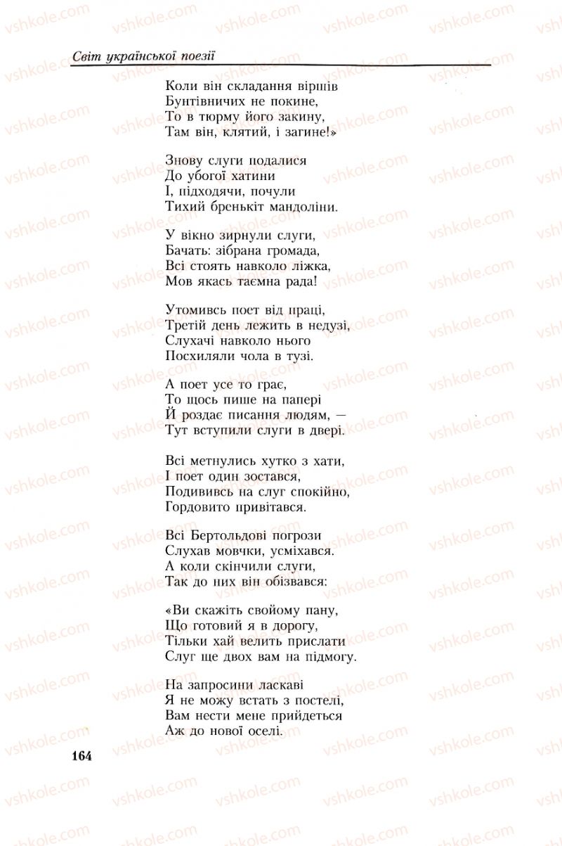 Страница 164 | Підручник Українська література 8 клас О.М. Авраменко, Г.К. Дмитренко 2008