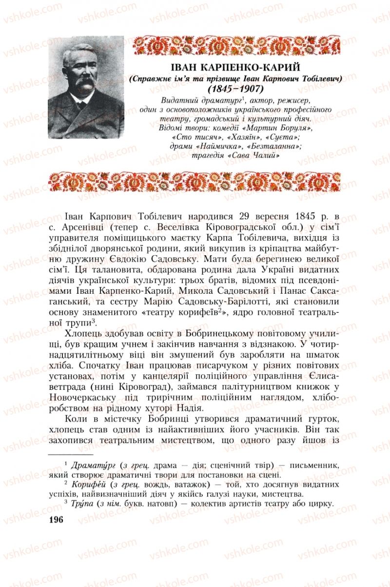 Страница 196 | Підручник Українська література 8 клас О.М. Авраменко, Г.К. Дмитренко 2008