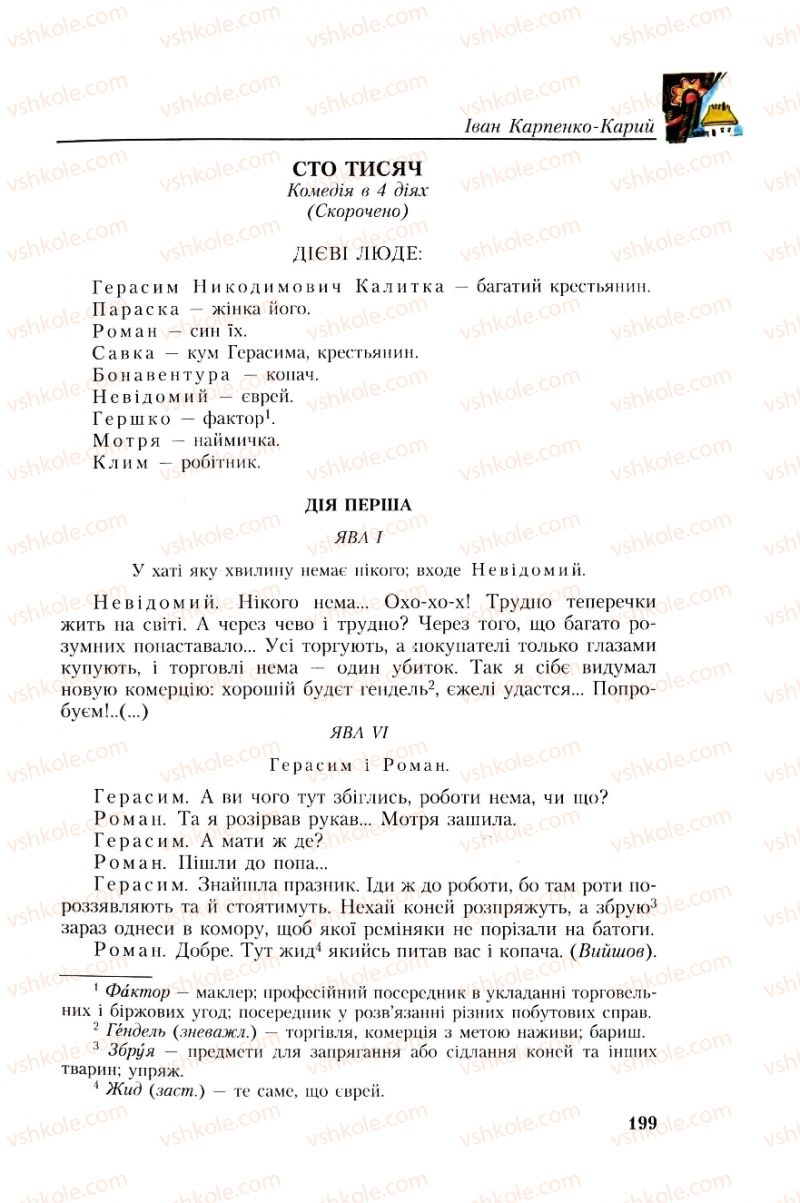 Страница 199 | Підручник Українська література 8 клас О.М. Авраменко, Г.К. Дмитренко 2008