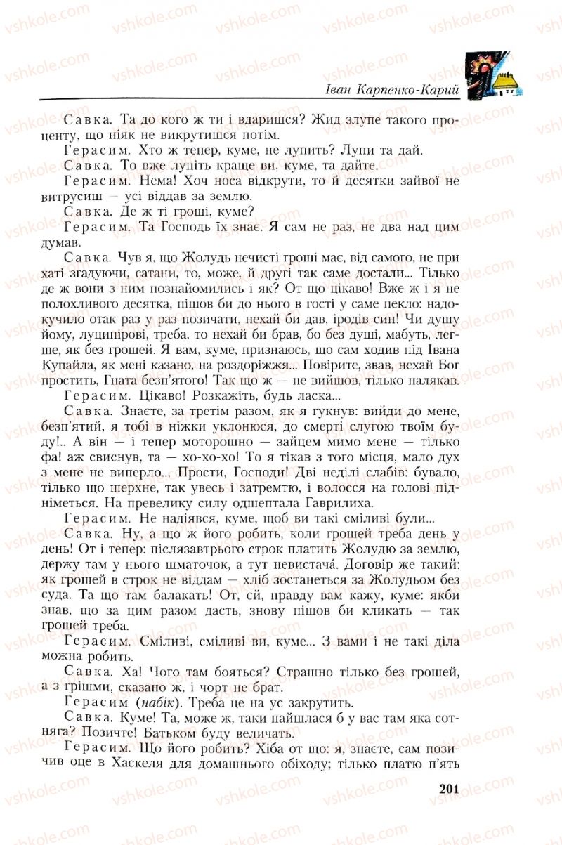 Страница 201 | Підручник Українська література 8 клас О.М. Авраменко, Г.К. Дмитренко 2008