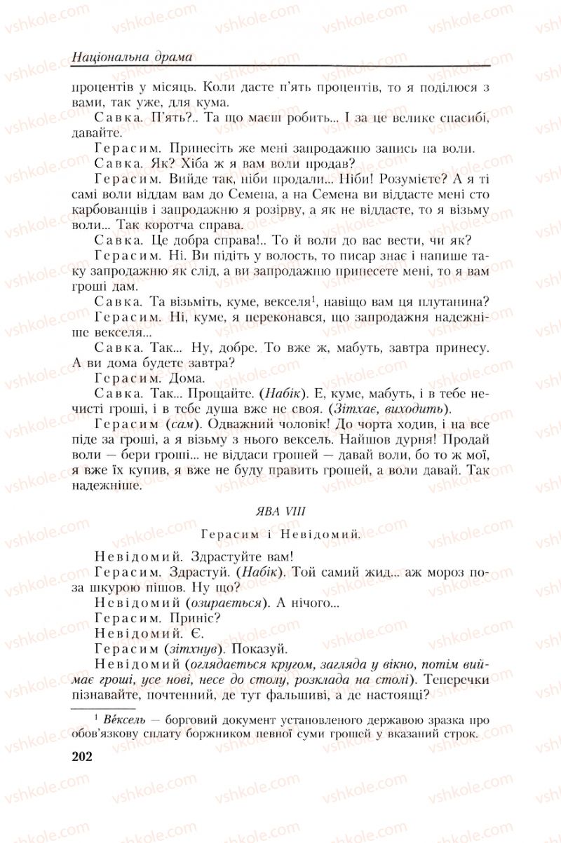 Страница 202 | Підручник Українська література 8 клас О.М. Авраменко, Г.К. Дмитренко 2008