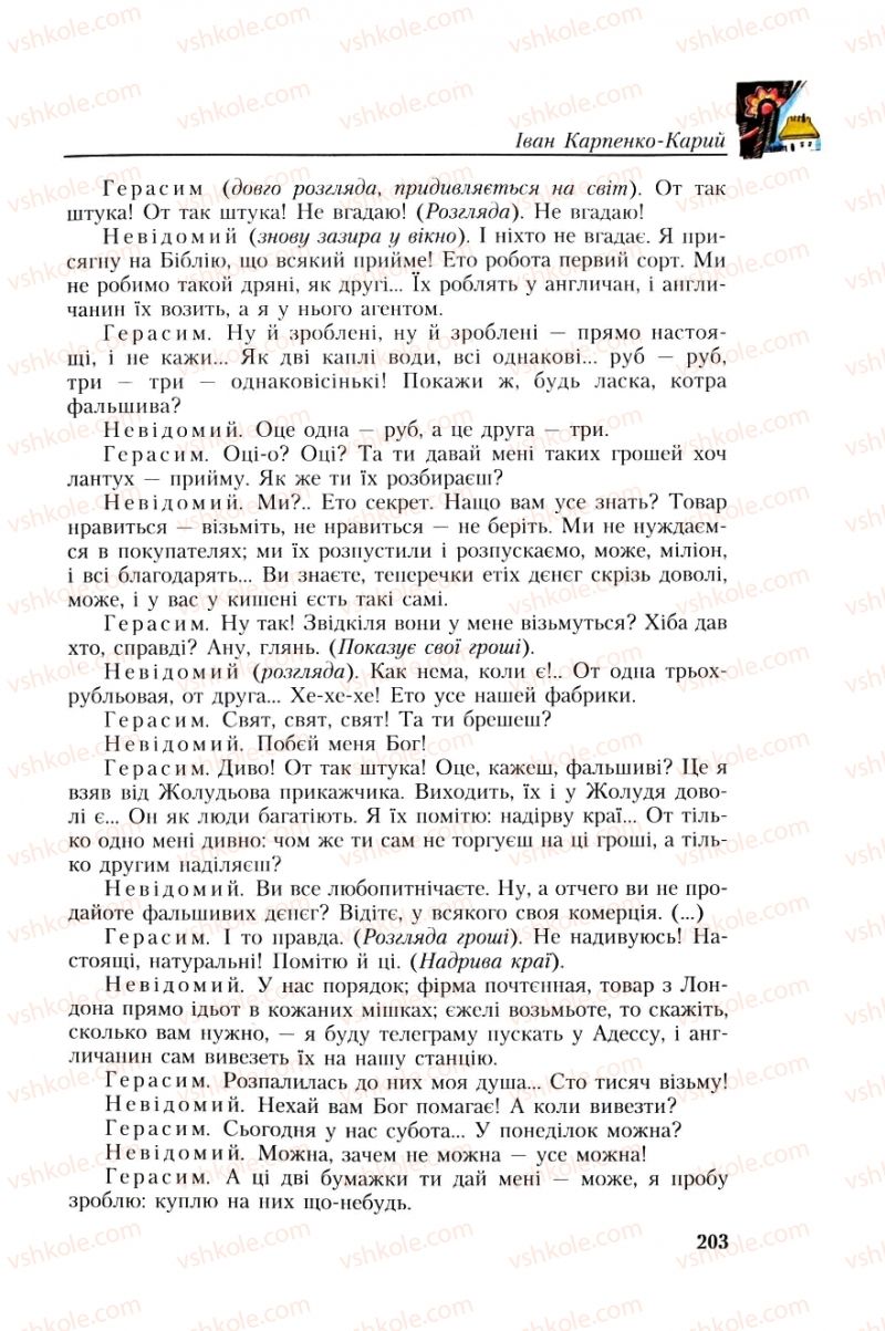 Страница 203 | Підручник Українська література 8 клас О.М. Авраменко, Г.К. Дмитренко 2008