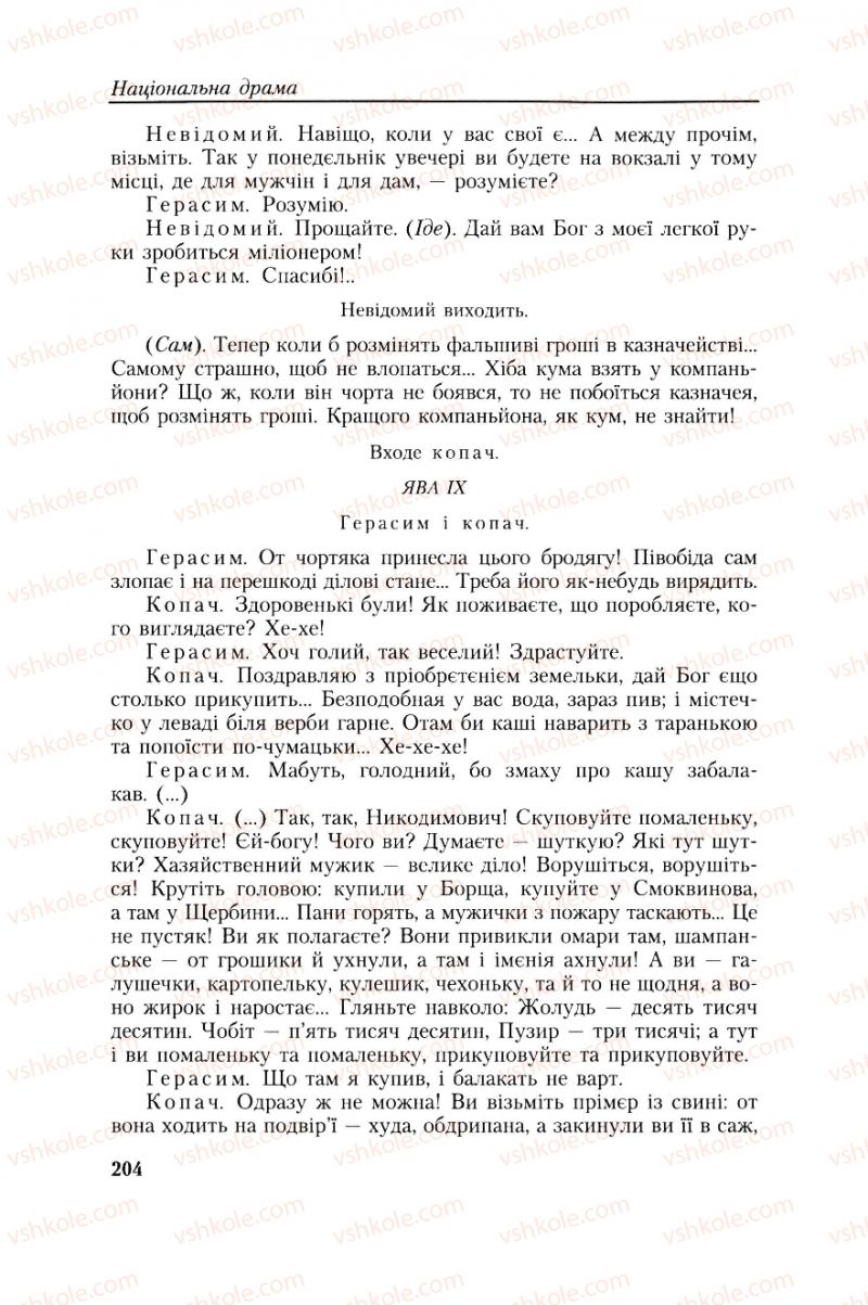 Страница 204 | Підручник Українська література 8 клас О.М. Авраменко, Г.К. Дмитренко 2008