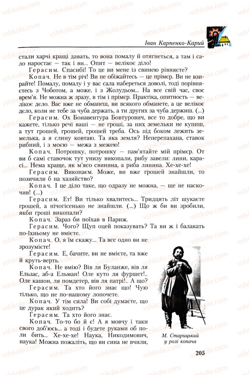 Страница 205 | Підручник Українська література 8 клас О.М. Авраменко, Г.К. Дмитренко 2008