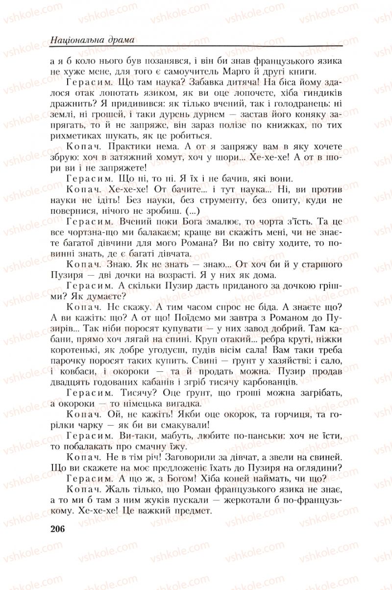 Страница 206 | Підручник Українська література 8 клас О.М. Авраменко, Г.К. Дмитренко 2008