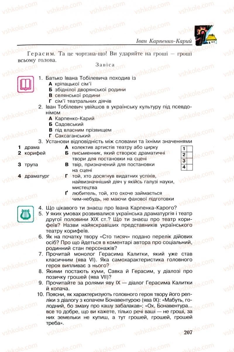 Страница 207 | Підручник Українська література 8 клас О.М. Авраменко, Г.К. Дмитренко 2008