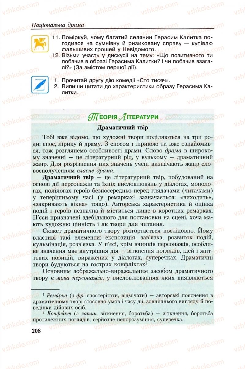 Страница 208 | Підручник Українська література 8 клас О.М. Авраменко, Г.К. Дмитренко 2008